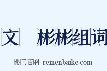 文質彬彬组词是什么意思的图片